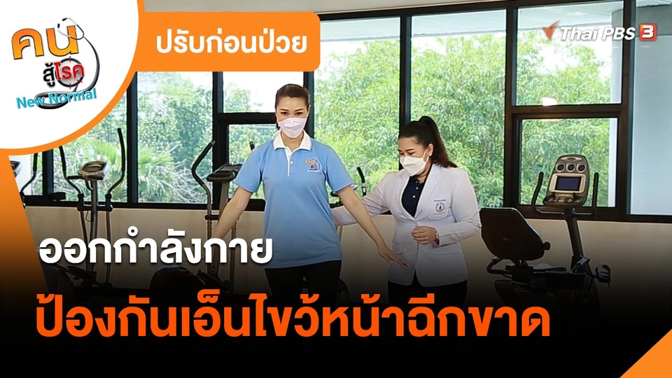 ปรับก่อนป่วย : ออกกำลังกาย ป้องกันเอ็นไขว้หน้าฉีกขาด