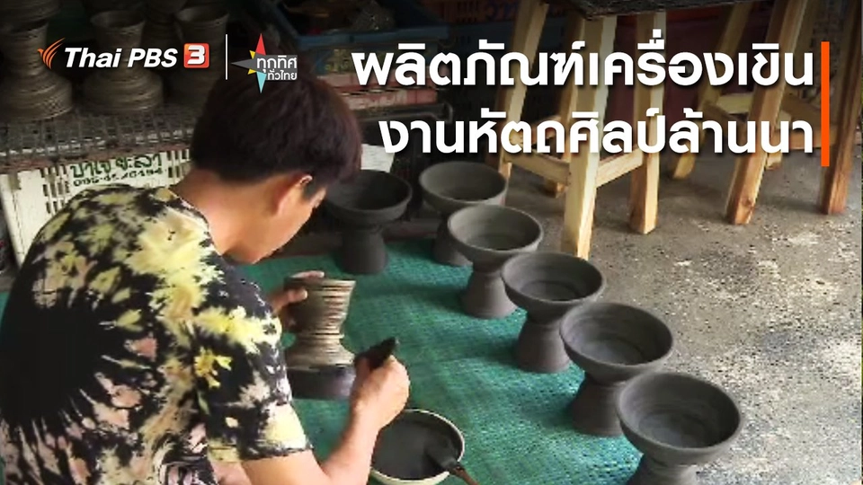 อาชีพทั่วไทย : ผลิตภัณฑ์เครื่องเขินงานหัตถศิลป์ล้านนา