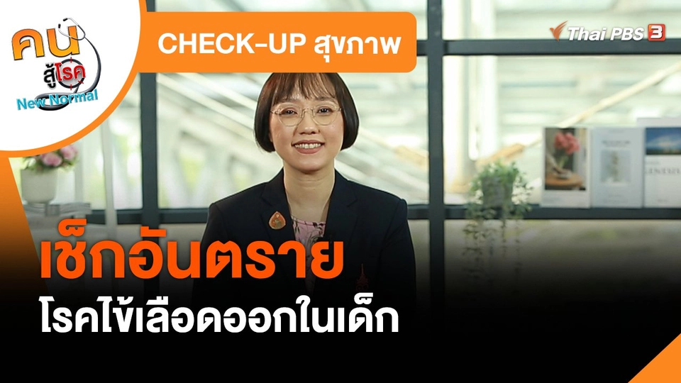 CHECK-UP สุขภาพ : เช็กอันตรายโรคไข้เลือดออกในเด็ก
