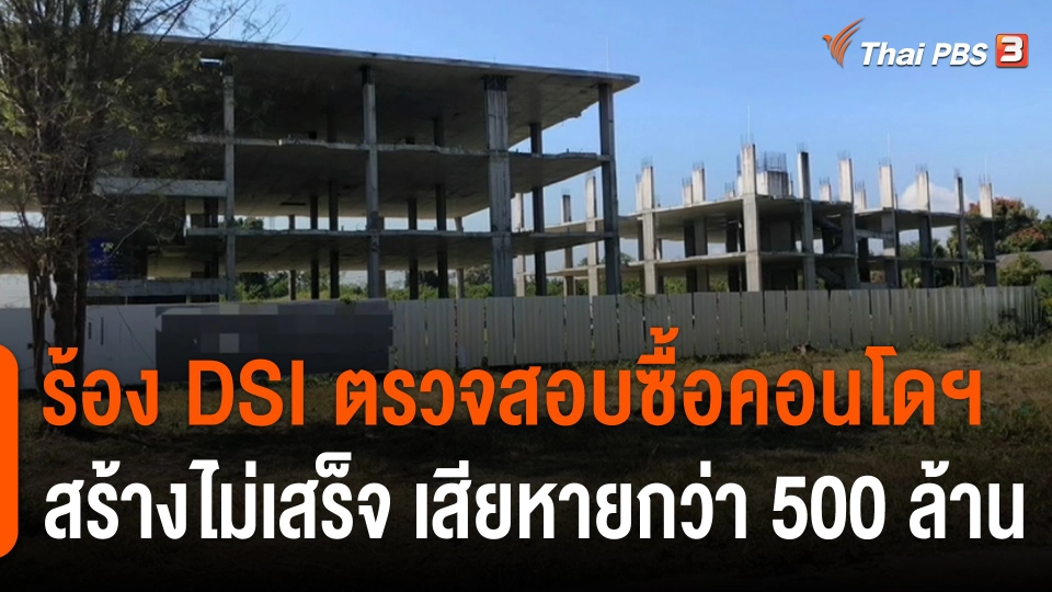 สถานีร้องเรียน : ร้อง DSI ตรวจสอบซื้อคอนโดฯ สร้างไม่เสร็จ จ.เชียงใหม่ เสียหายกว่า 500 ล้านบาท