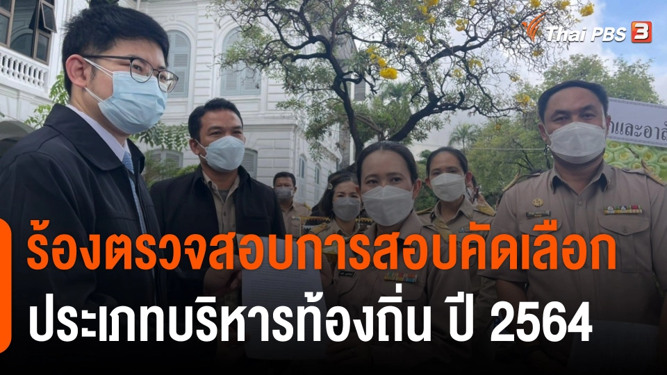 สถานีร้องเรียน : ร้องตรวจสอบการสอบคัดเลือกประเภทบริหารท้องถิ่น ปี 2564