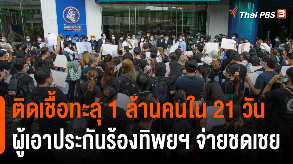 21 วัน คนไทยติดโควิดทะลุ 1 ล้านคน ผู้เอาประกันร้องทิพยฯ จ่ายชดเชยรายได้