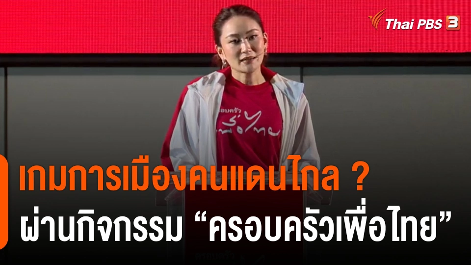 เกมการเมืองคนแดนไกล ? ผ่านกิจกรรม "ครอบครัวเพื่อไทย"