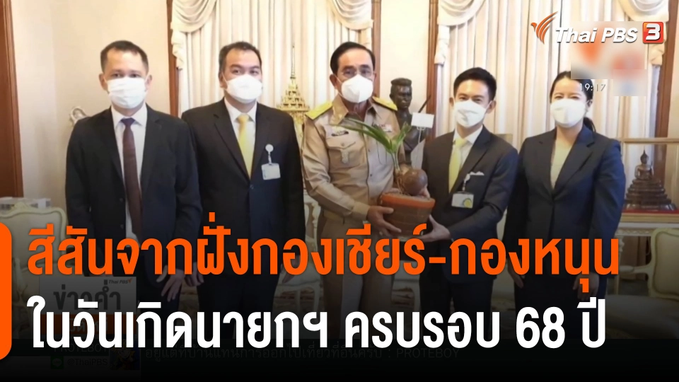 สีสันจากฝั่งกองเชียร์-กองหนุน ในวันเกิดนายกฯ ครบรอบ 68 ปี