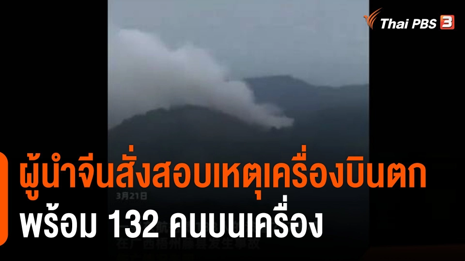 ผู้นำจีนสั่งสอบเหตุเครื่องบินตกพร้อม 132 คนบนเครื่อง