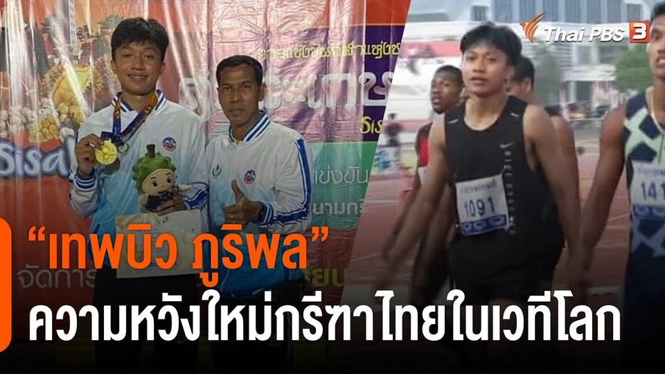 "เทพบิว ภูริพล" ความหวังใหม่กรีฑาไทยในเวทีโลก