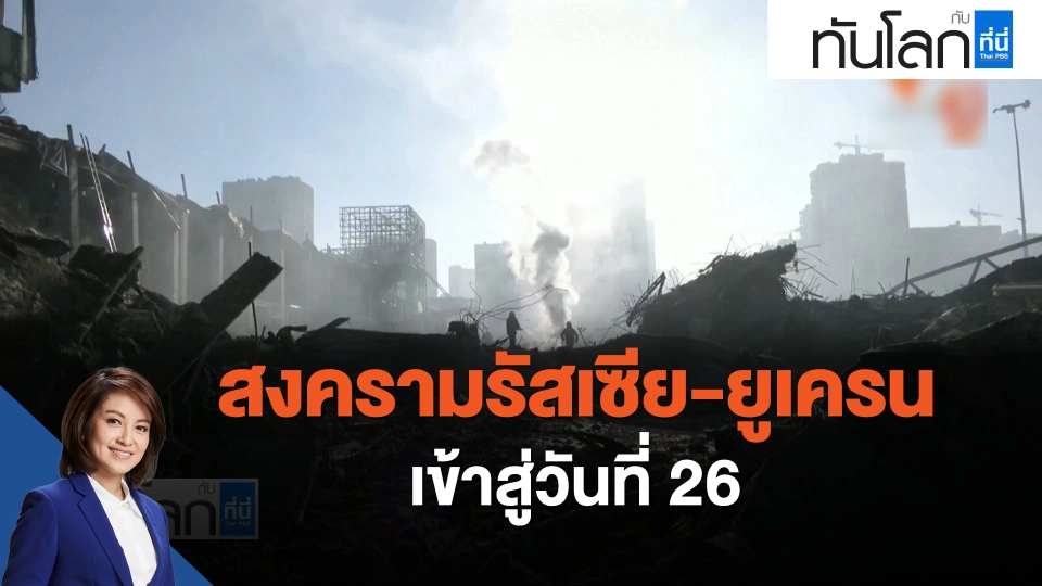 สงครามรัสเซีย-ยูเครน เข้าสู่วันที่ 26
