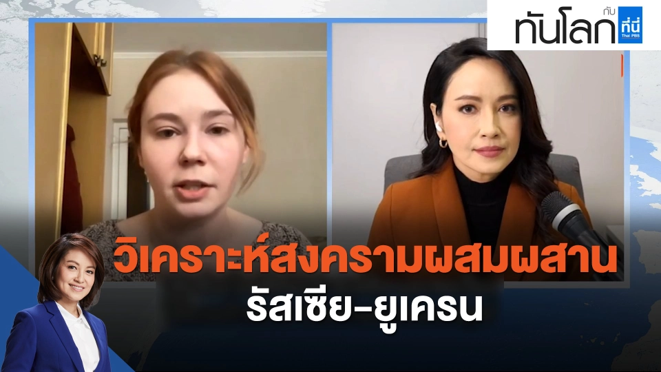 วิเคราะห์สงครามผสมผสานรัสเซีย-ยูเครน