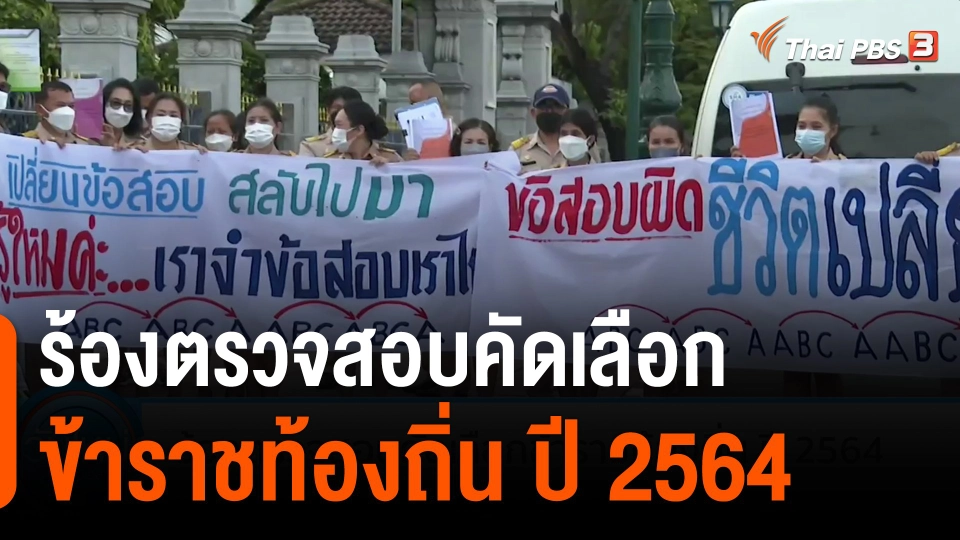 ร้องตรวจสอบคัดเลือกข้าราชท้องถิ่น ปี 2564