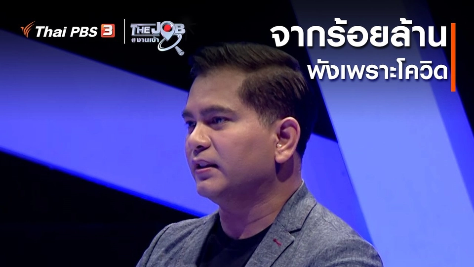 ​จากร้อยล้าน พังเพราะโควิด