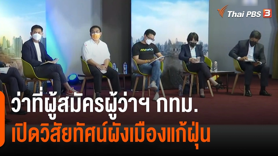 ว่าที่ผู้สมัครผู้ว่าฯ กทม.เปิดวิสัยทัศน์ผังเมืองแก้ฝุ่น