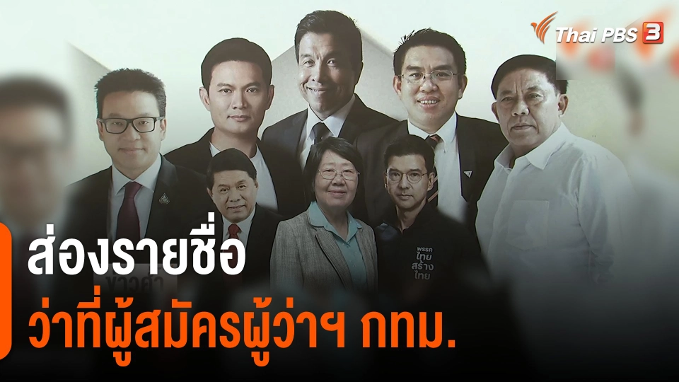 ส่องรายชื่อว่าที่ผู้สมัครผู้ว่าฯ กทม.