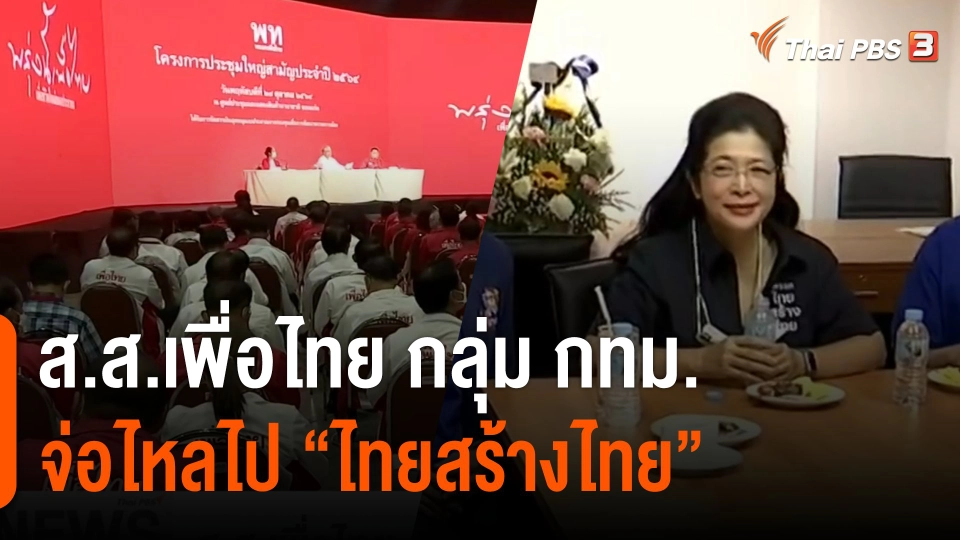 ส.ส.เพื่อไทย กลุ่ม กทม.จ่อไหลไป "ไทยสร้างไทย"