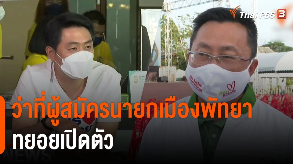 ว่าที่ผู้สมัครนายกเมืองพัทยาทยอยเปิดตัว