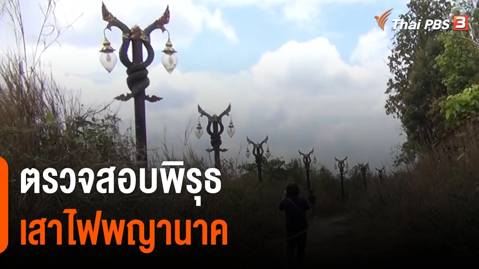 ตรวจสอบพิรุธ "เสาไฟพญานาค" จ.มุกดาหาร