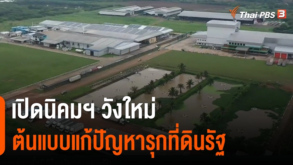 เปิดนิคมฯ วังใหม่ ต้นแบบแก้ปัญหารุกที่ดินรัฐ