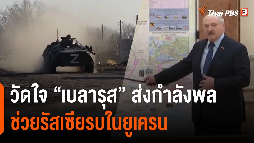 วิเคราะห์สถานการณ์ต่างประเทศ : วัดใจ "เบลารุส" ส่งกำลังพลช่วยรัสเซียรบในยูเครน