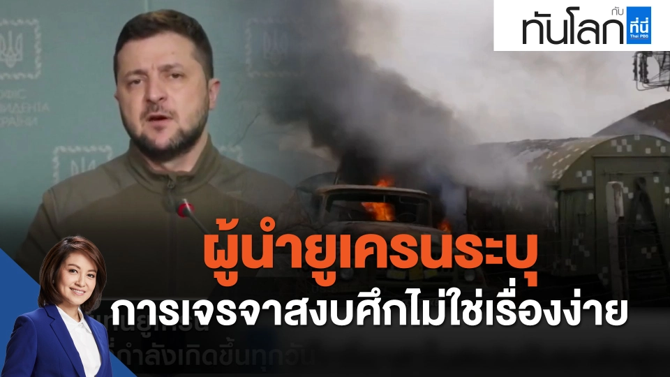 ผู้นำยูเครนระบุการเจรจาสงบศึกไม่ใช่เรื่องง่าย