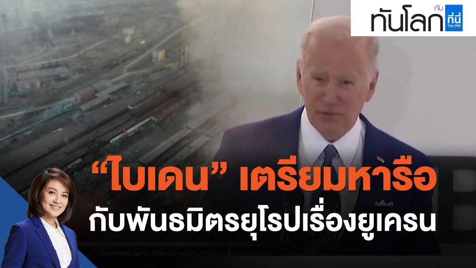 "ไบเดน" เตรียมหารือกับพันธมิตรยุโรปเรื่องยูเครน