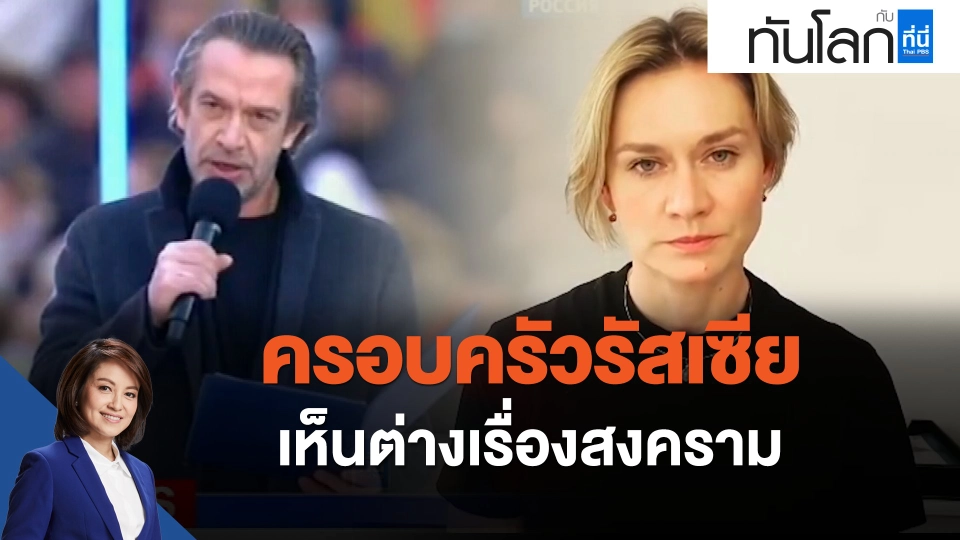 ครอบครัวรัสเซียเห็นต่างเรื่องสงคราม