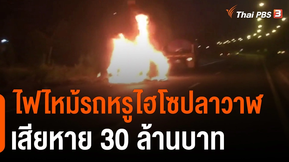 ไฟไหม้รถหรูไฮโซปลาวาฬเสียหาย 30 ล้านบาท