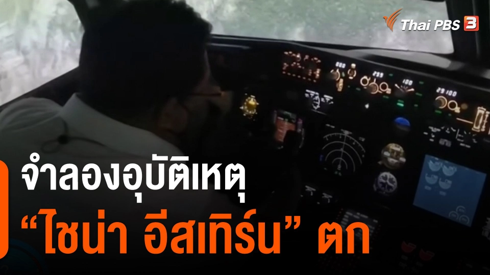 ​จำลองอุบัติเหตุ "ไชน่า อีสเทิร์น" ตก
