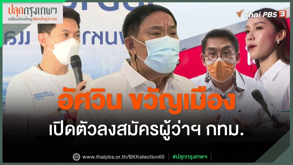 ​"อัศวิน" เปิดตัวลงสมัครผู้ว่าฯ กทม.