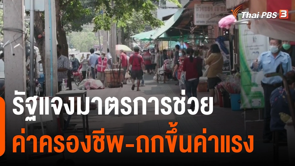 กินอยู่รู้รอบ : รัฐแจงมาตรการช่วยค่าครองชีพ-ถกขึ้นค่าแรง