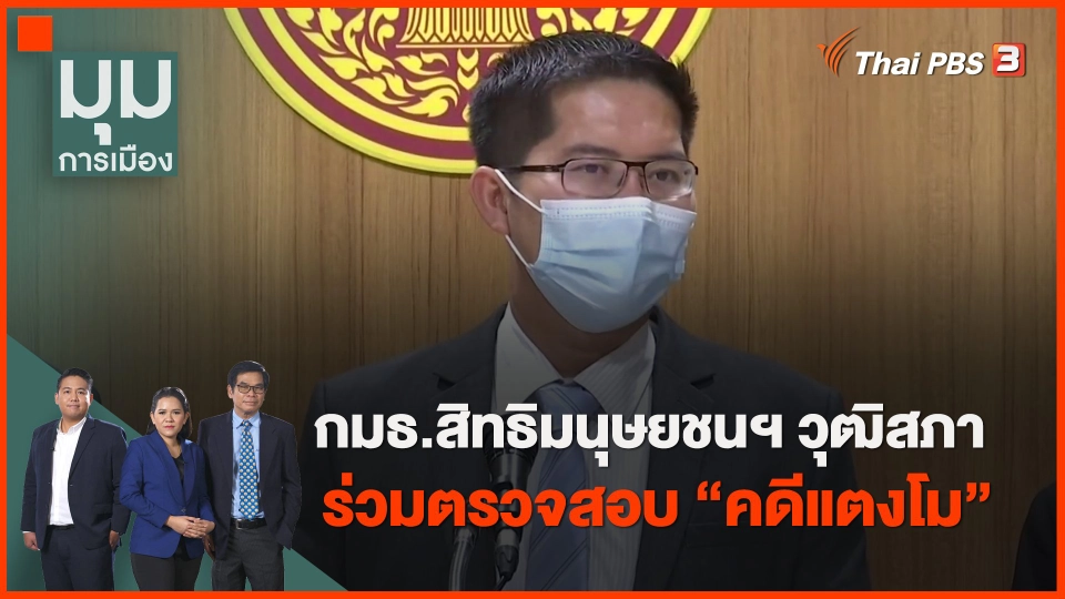​กมธ.สิทธิมนุษยชนฯ วุฒิสภา ร่วมตรวจสอบ "คดีแตงโม"