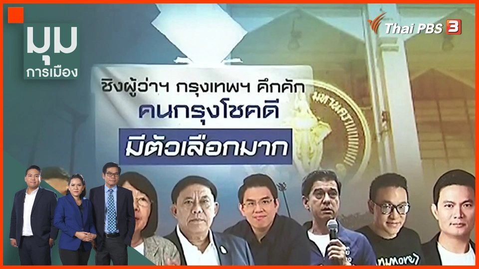 ​ชิงผู้ว่าฯ กรุงเทพฯ คิกคัก คนกรุงโชคดี มีตัวเลือกมาก