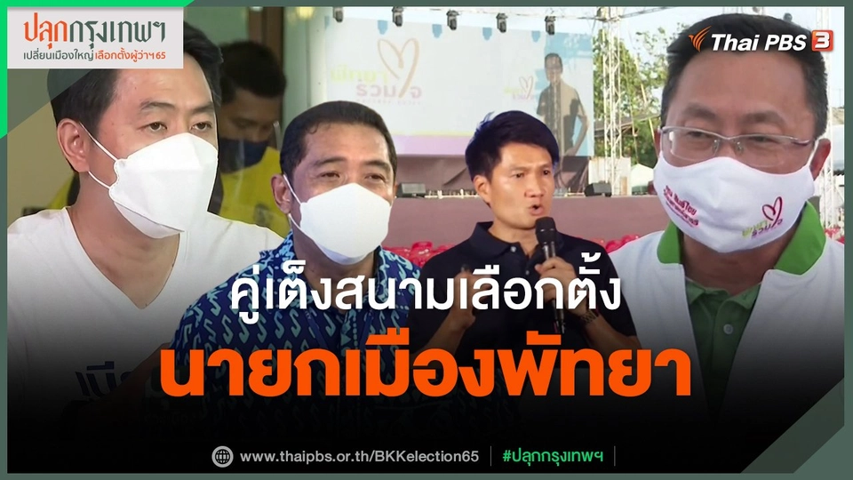 ​คู่เต็งสนามเลือกตั้งนายกเมืองพัทยา