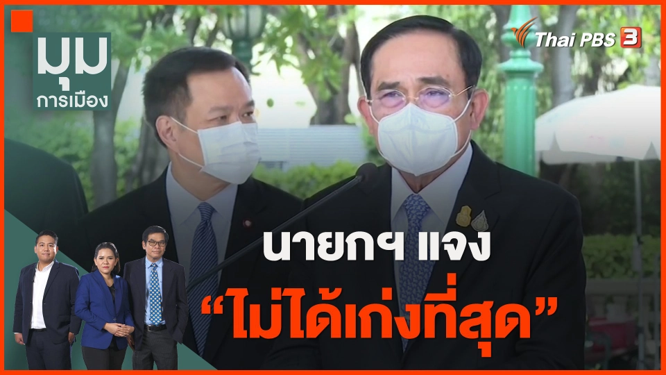 ​นายกฯ แจง "ไม่ได้เก่งที่สุด"
