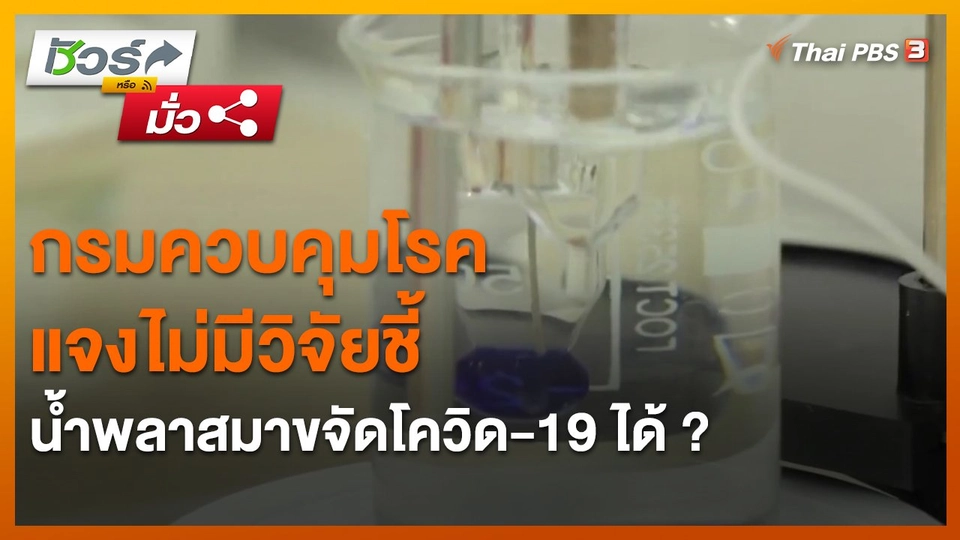 ​ชัวร์หรือมั่ว : กรมควบคุมโรคแจงไม่มีวิจัยชี้น้ำพลาสมาขจัดโควิด-19 ได้ ?
