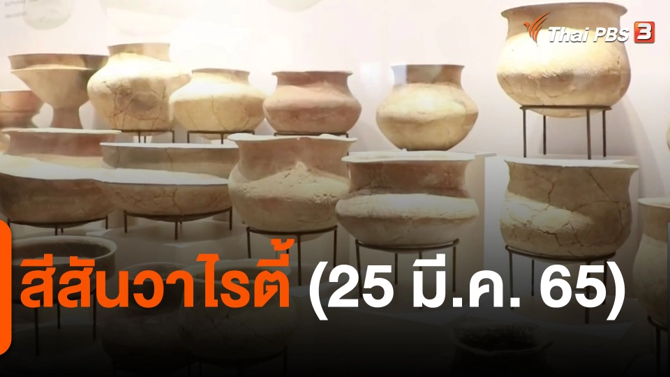 ​สีสันวาไรตี้ (25 มี.ค. 65)