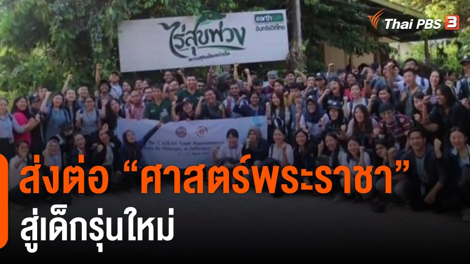 ​ดอกผลของความยั่งยืน : ส่งต่อ "ศาสตร์พระราชา" สู่เด็กรุ่นใหม่