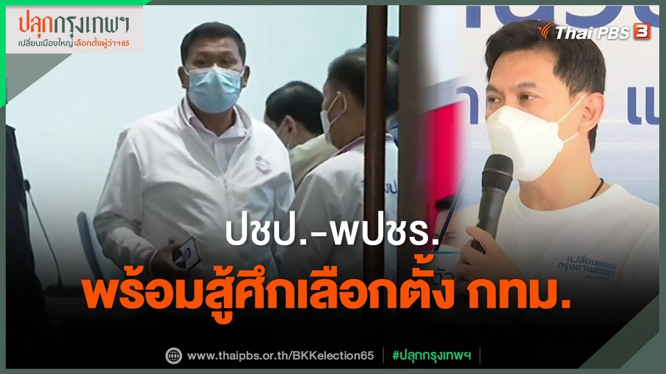 ​ปชป.-พปชร.พร้อมสู้ศึกเลือกตั้ง กทม.