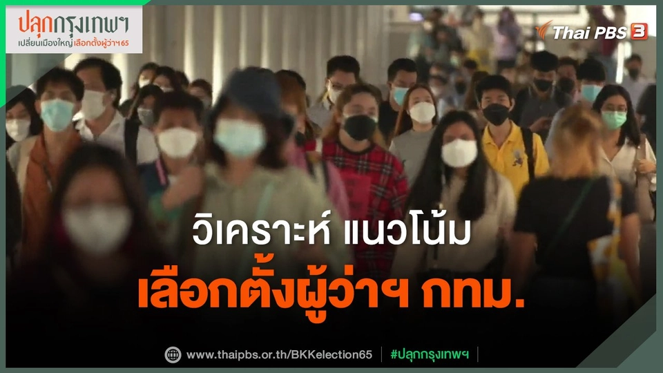 ​วิเคราะห์ แนวโน้มเลือกตั้งผู้ว่าฯ กทม.