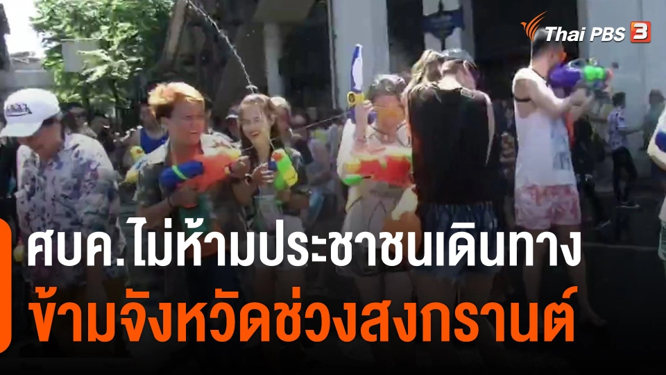 ​ศบค.ไม่ห้ามประชาชนเดินทางข้ามจังหวัดช่วงสงกรานต์