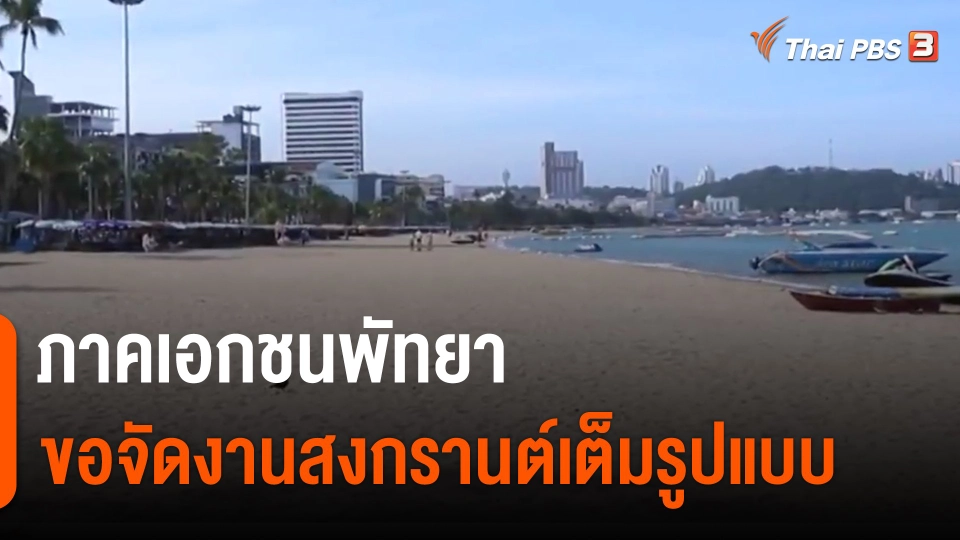 ​ภาคเอกชนพัทยาขอจัดงานสงกรานต์เต็มรูปแบบ