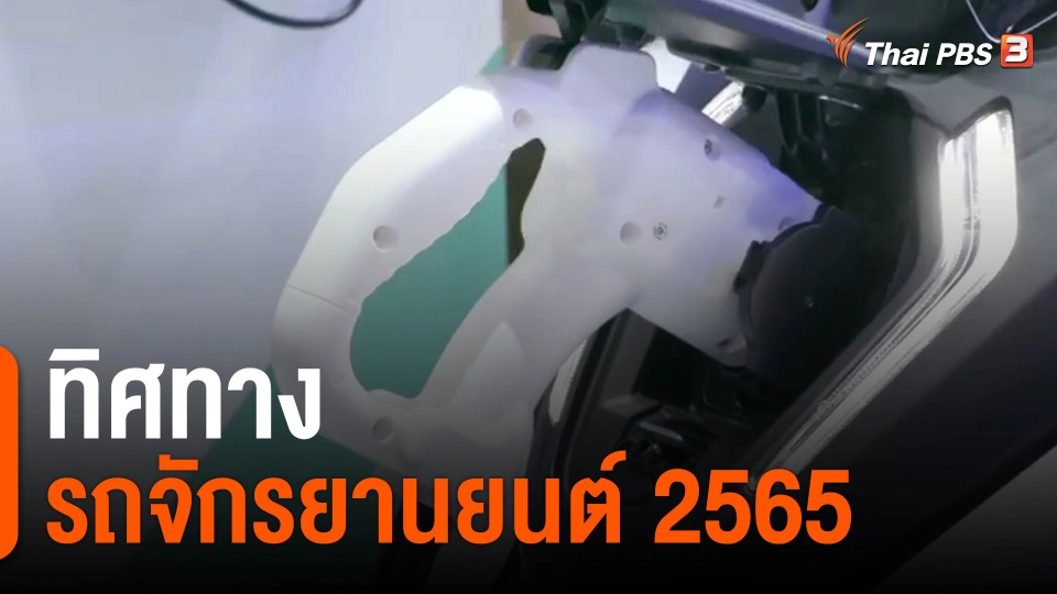 จับสัญญาณเศรษฐกิจ : ทิศทางรถจักรยานยนต์ 2565