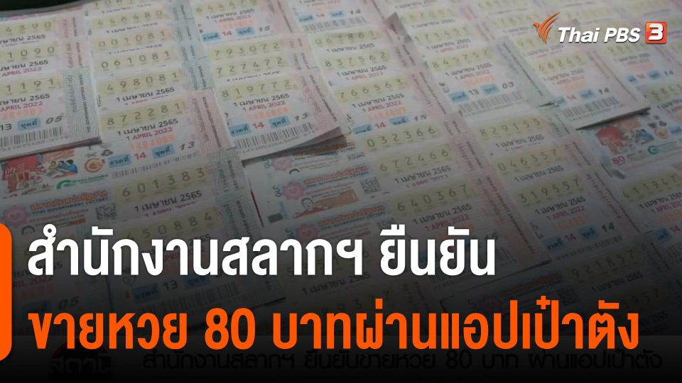 สถานีร้องเรียน : สำนักงานสลากฯ ยืนยันขายหวย 80 บาทผ่านแอปเป๋าตัง