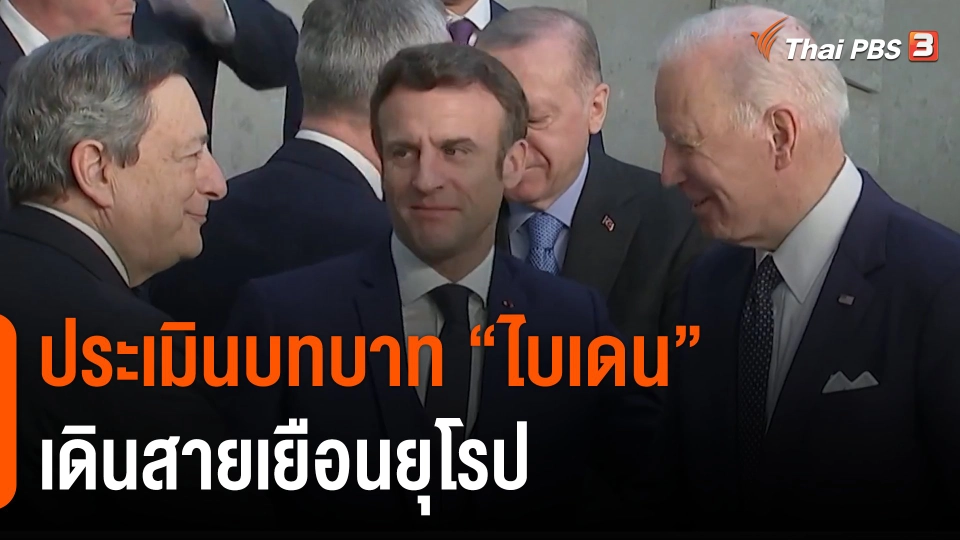 วิเคราะห์สถานการณ์ต่างประเทศ : ประเมินบทบาท "ไบเดน" เดินสายเยือนยุโรป