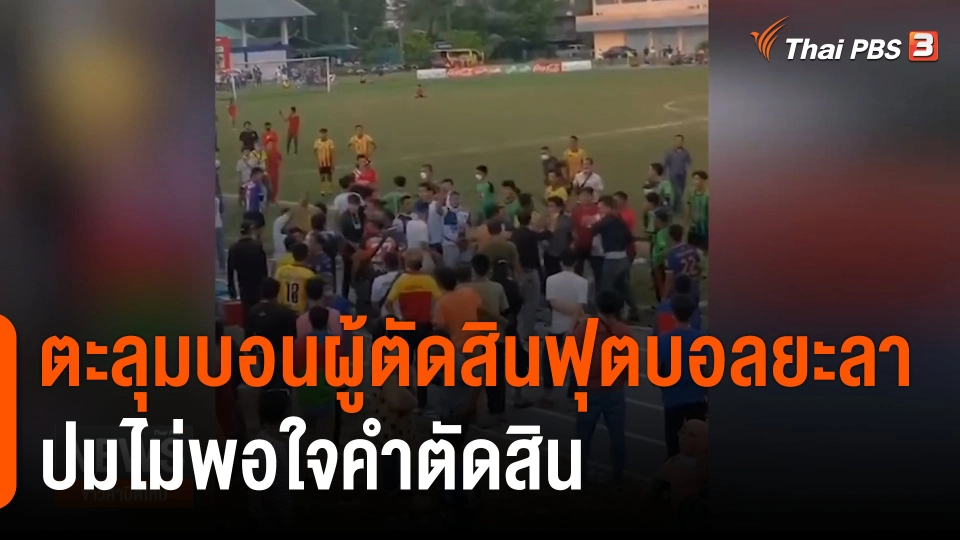 ตะลุมบอนผู้ตัดสินฟุตบอลยะลา FA Cup ปมไม่พอใจคำตัดสิน