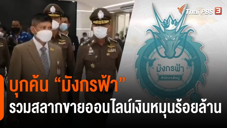 "บิ๊กโจ๊ก-แรมโบ้" บุกค้น "มังกรฟ้า" รวมสลากขายออนไลน์เงินหมุนร้อยล้าน