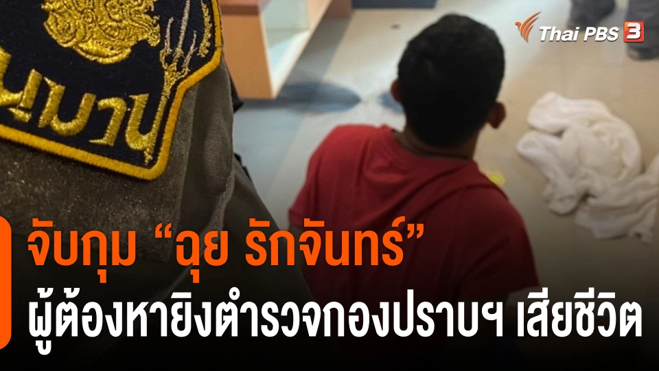 จับกุม "ฉุย รักจันทร์" ผู้ต้องหายิงตำรวจกองปราบฯ เสียชีวิต