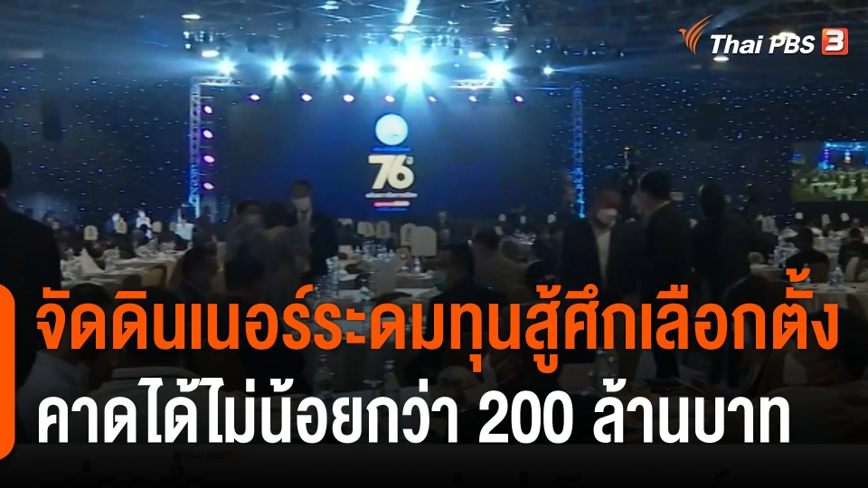 "ประชาธิปัตย์" จัดดินเนอร์ระดมทุนสู้ศึกเลือกตั้ง คาดได้ไม่น้อยกว่า 200 ล้านบาท