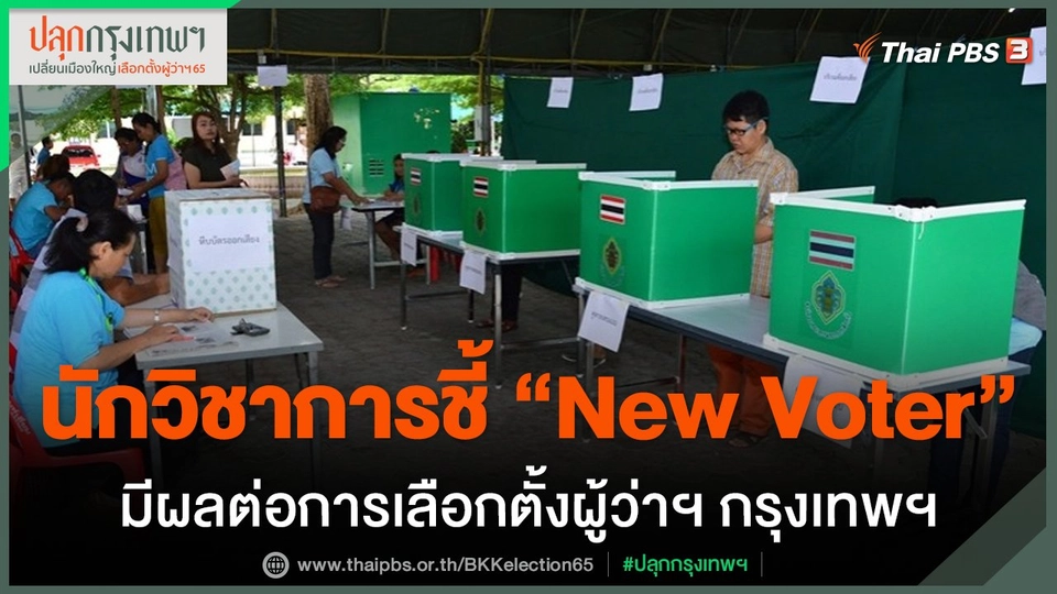 นักวิชาการชี้ "New Voter" มีผลต่อการเลือกตั้งผู้ว่าฯ กรุงเทพฯ