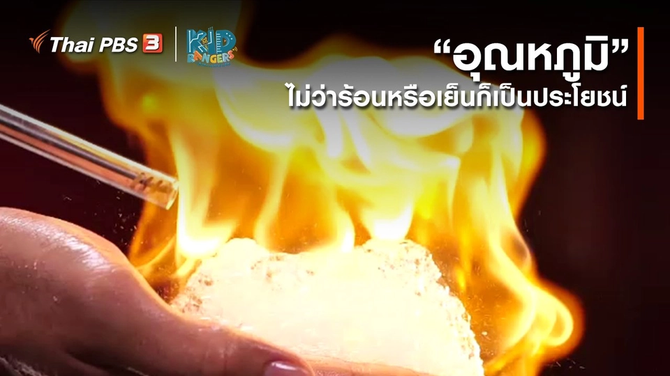 ​คิดส์เรียนรู้ : “อุณหภูมิ” ไม่ว่าร้อนหรือเย็นก็เป็นประโยชน์