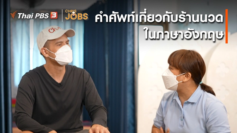 สาระน่ารู้จาก Chris Jobs : คำศัพท์เกี่ยวกับร้านนวดในภาษาอังกฤษ