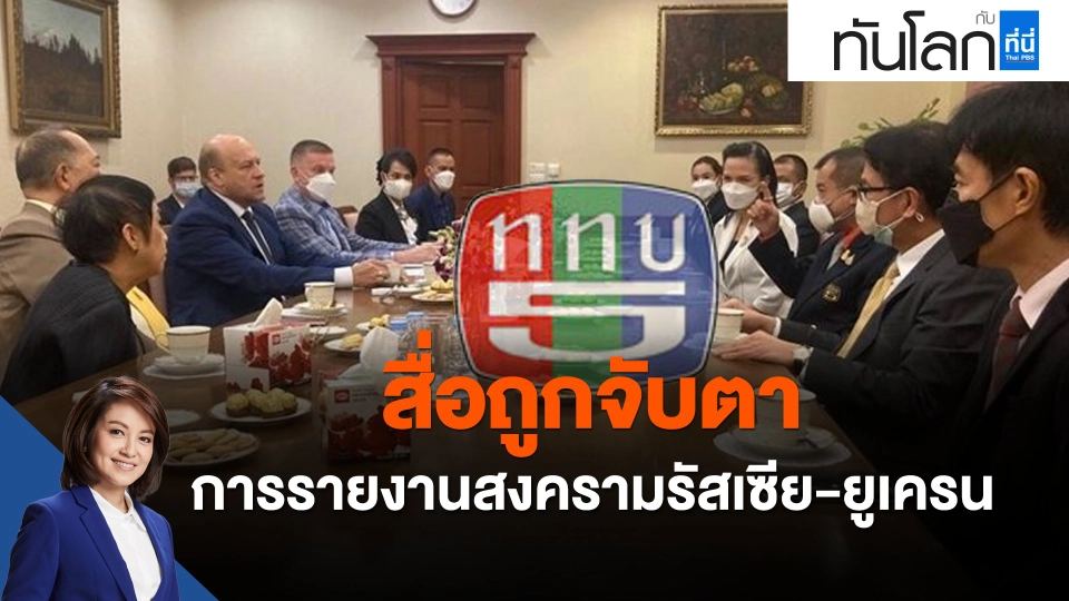 สื่อถูกจับตาการรายงานสงครามรัสเซีย-ยูเครน